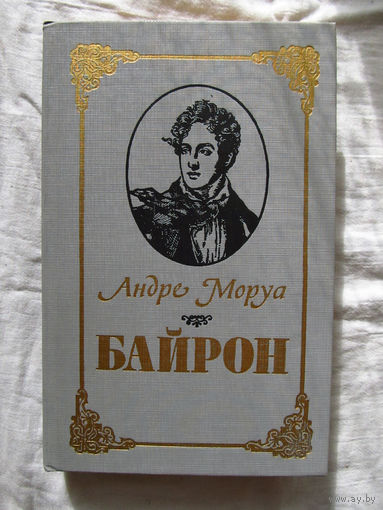25-20 Андре Моруа Байрон Минск Полымя 1990