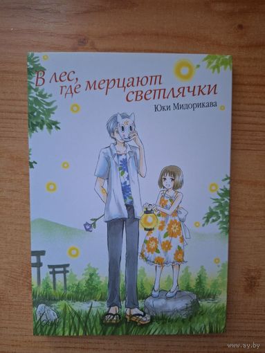 В лес, где мерцают светлячки