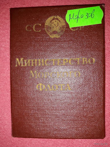 Документ СССР  НА ЗНАК заслуженный работник флота (H)