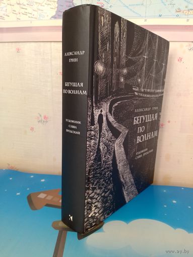АЛЕКСАНДР ГРИН.  "БЕГУЩАЯ ПО ВОЛНАМ".  "АЛЫЕ ПАРУСА".  ФЕЕРИЯ. РОМАН.  РАССКАЗЫ.  ХУДОЖНИК САВВА БРОДСКИЙ.  ЦВЕТНЫЕ ИЛЛЮСТРАЦИИ.