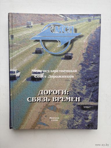 Дороги связь времён межгосударственный совет дорожников