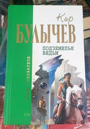 Подземелье ведьм.Кир Булычев