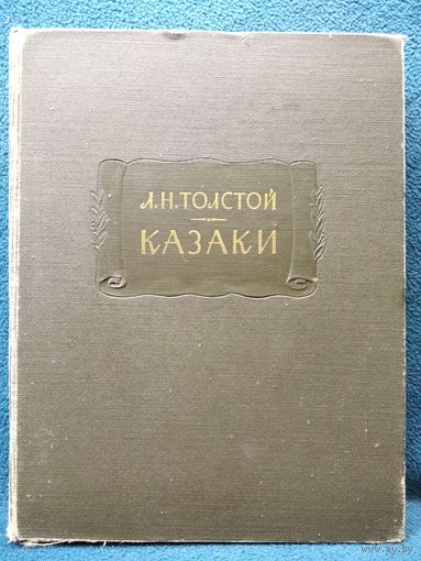 Л.Н. Толстой  Казаки // Серия: Литературные памятники.  1963 год