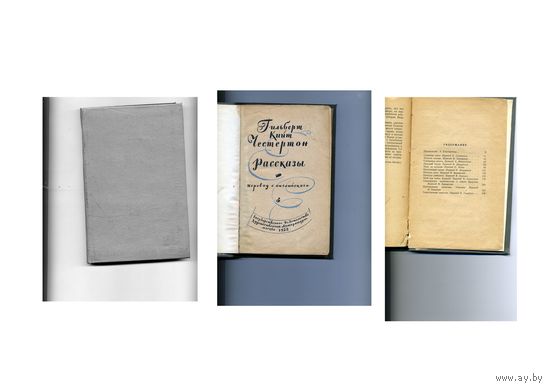 КНИГА,  ЧЕСТЕРТОН, РАССКАЗЫ, 1958