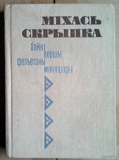 Міхась Скрыпка - З сэрцам і перцам: байкі, вершы, фельетоны, мініяцюры.