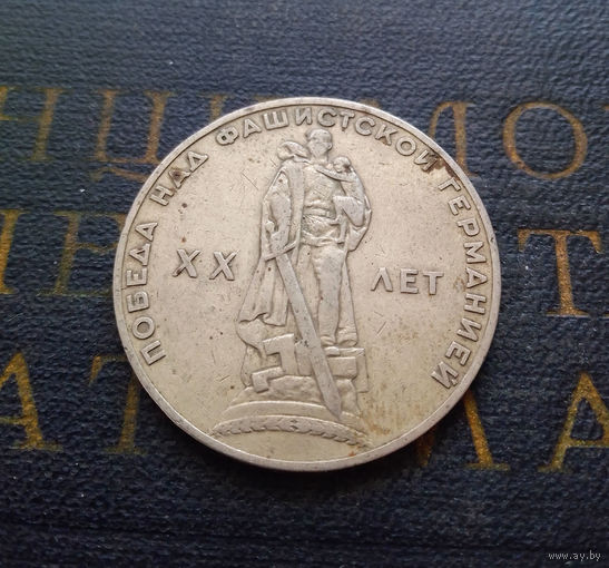 1 рубль 1965 г. 20 лет Победы над фашистской Германией #06