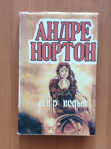 Андрэ Нортон Мир ведьм
