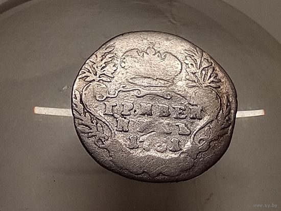Гривенник 1751 год.С рубля.