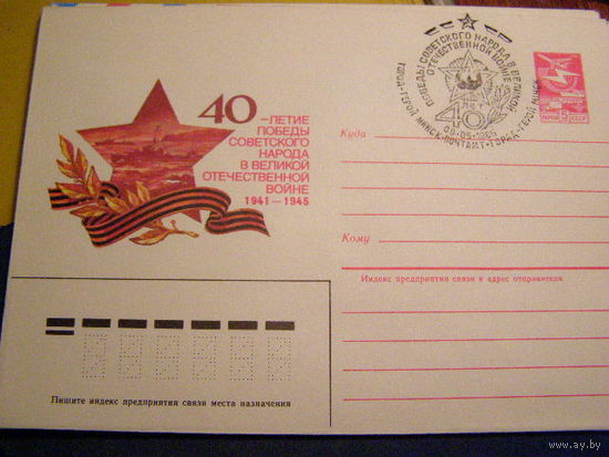 1985г-СССР-ХМК с СГ-Минск -40 лет победы советского народа в ВОВ