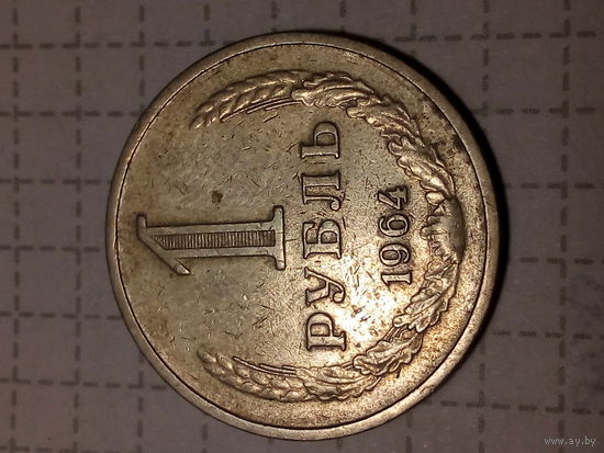 1 рубль СССР 1964 год