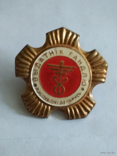 Знак ВЫДАТНИК ГАНДЛЮ Республики Беларусь