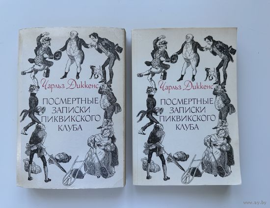 Чарльз Диккенс. Посмертные записки Пиквикского клуба. 2 тома.