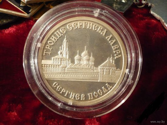 Медаль/жетон Золотое кольцо России. Сергиев Посад. Троице Сергиева Лавра.  ля
