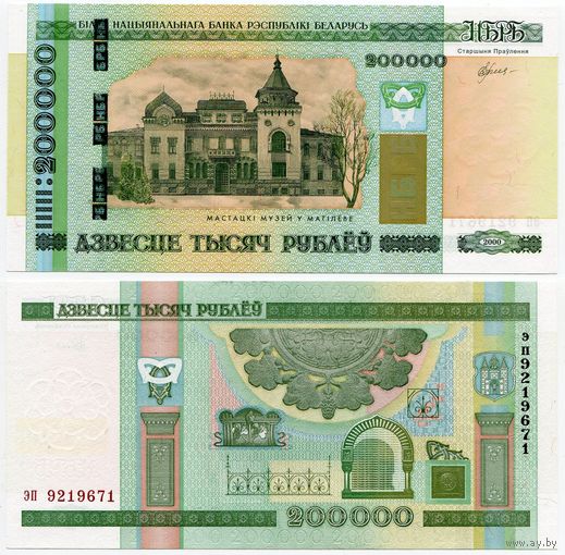Беларусь. 200000 / 200 000 рублей (образца 2000 года, P36, UNC) [серия эп]