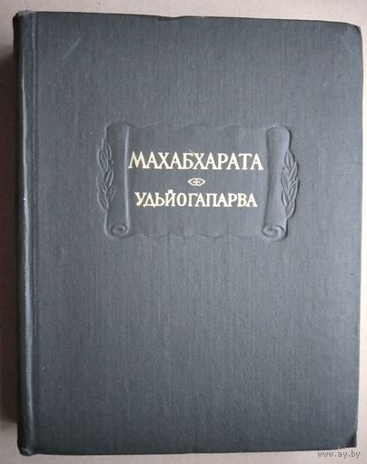 Махабхарата. Книга пятая. Удьйогапарва или Книга о старании. Литературные памятники.