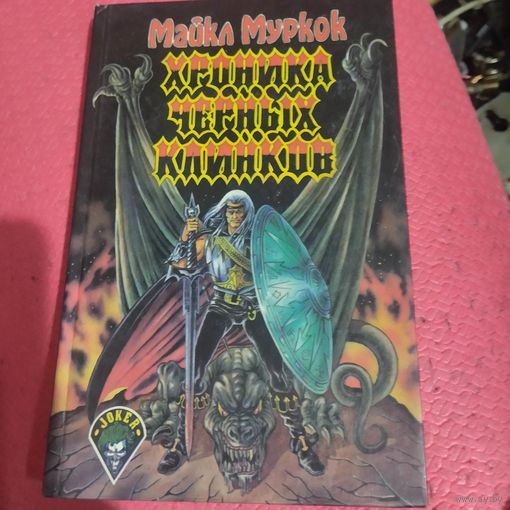 Джокер. Майкл Муркок.   Хроника черных клинков.