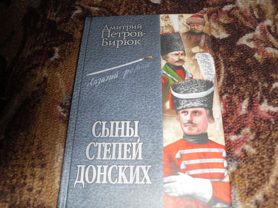 Д.Петров-Бирюк.Сыны степей донских.