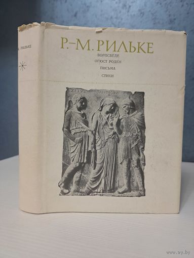 Райнер-Мария Рильке. Ворпсведе. Огюст Роден. Письма стихи