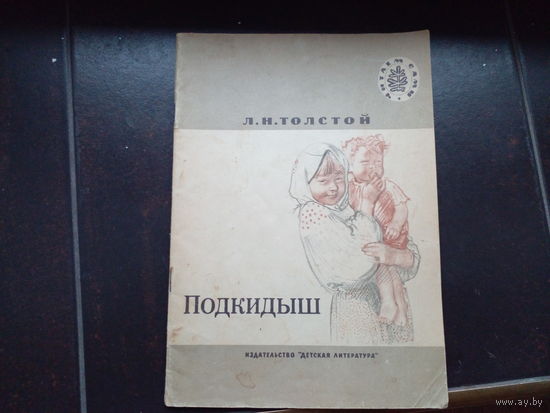 Толстой Л. Н. Подкидыш.