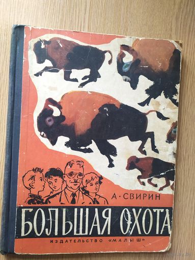 А. Свирин. Большая охота. Книга знаний\012