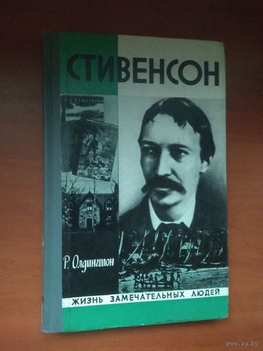 ЖЗЛ: СТИВЕНСОН.      Р.Олдингтон.