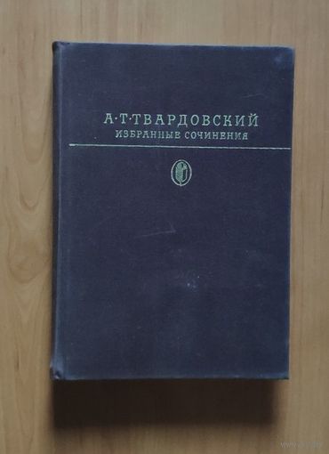 Александр Твардовский Избранные сочинения (Василий Тёркин. Поэмы. Стихотворения) Библиотека классики