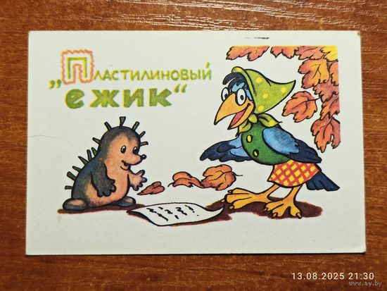 Календарик 1991 Пластилиновый Ёжик