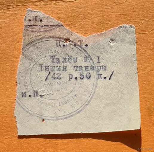 42 рубля 50 копеек. МИНСК АКУПАЦИЯ.