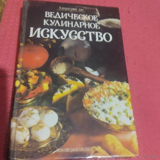 Адиралжа дас.    Велическое кулинарное искусство.