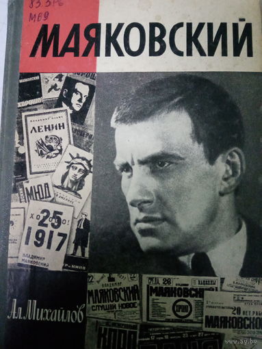 ЖЗЛ (700) издание 1988. Маяковский