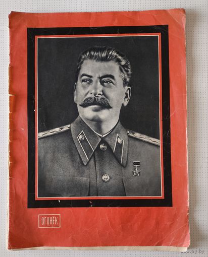 Журнал Огонёк 1953г Похороны Сталина