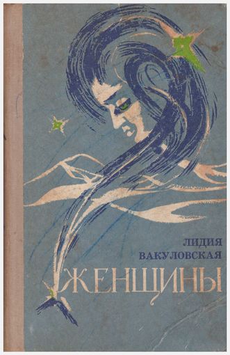 Л. Вакуловская Женщины