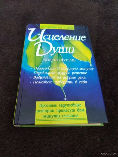 Исцеление души. Вторая ступень