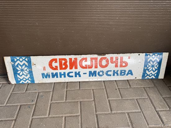 ЖД табличка с поезда (маршрутная доска)