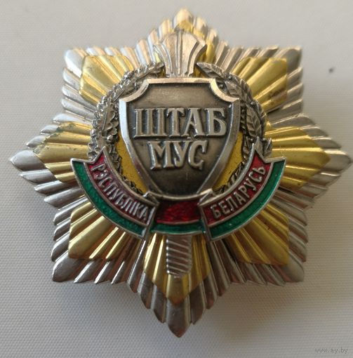 Знак. ШТАБ МУС. Штаб МВД. РБ. Тяж СЭНС. . Тяж мет. Накладной. 4-х составной. Краска