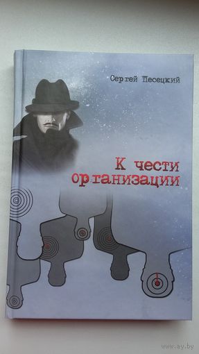 Сергей Песецкий. К чести организации: роман
