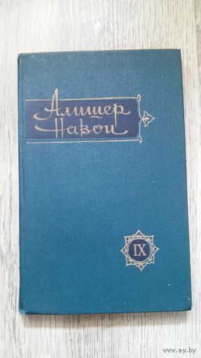 Алишер Навои - Собрание избранных (том 9) -