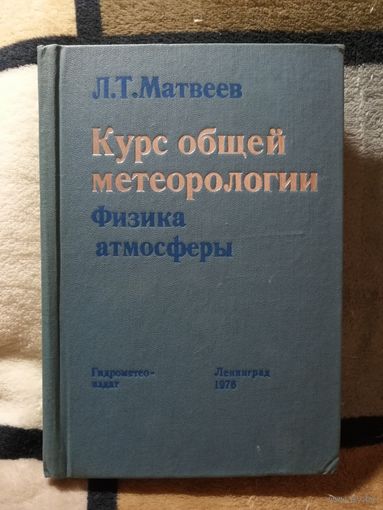 1976, Л. Т. Матвеев, Курс общей метеорологи