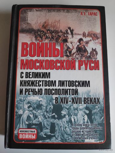 Войны Московской Руси с Великим княжеством Литовским и Речью Посполитой в XIV-XVII вв.
