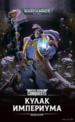 Warhammer 40000 Кулак Империума Space Marine Conquest