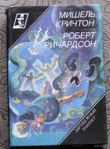 Мишель Кричтон Сфера. Роберт Ричардсон Призраки зла.