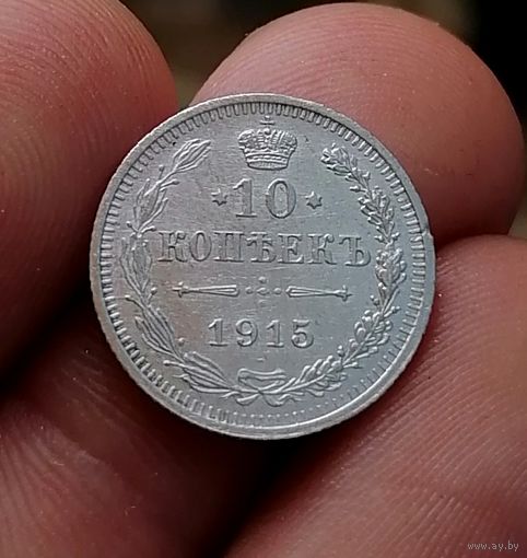 10 копеек 1915 (3)