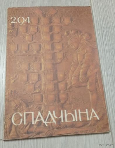 Спадчына. 1994-2