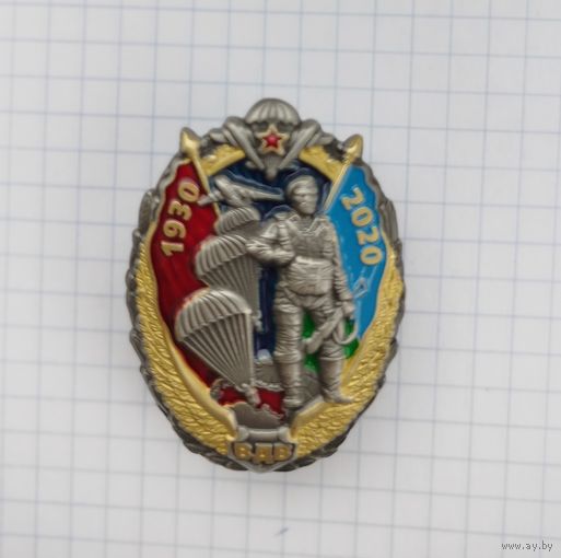 Россия. "90 лет ВДВ" с удостоверением