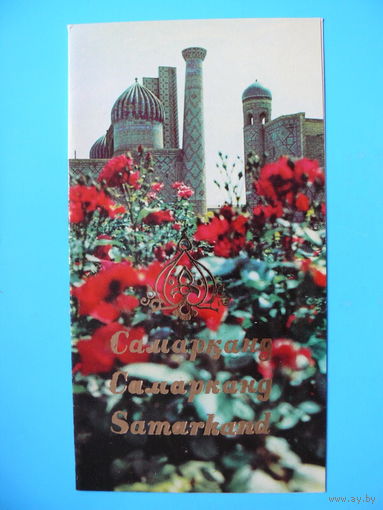 Комплект, Художник Взенконская Н., Самарканд; 1978, чистый, открытка двойная.