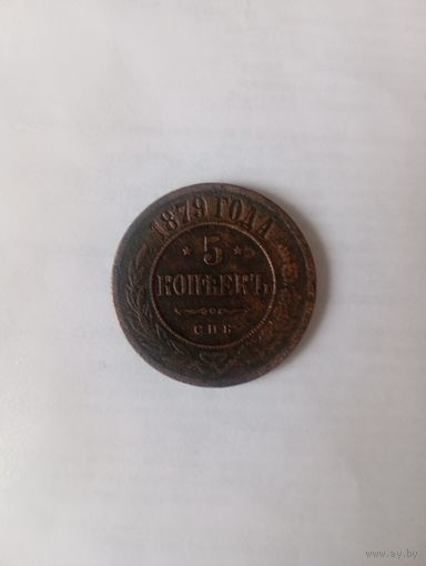 5 капеек 1879 спб