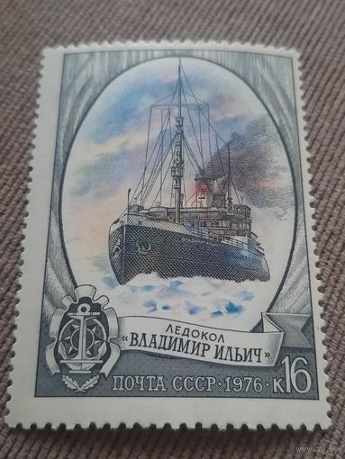 СССР 1976. Ледокол Владимир Ильич. Марка из серии