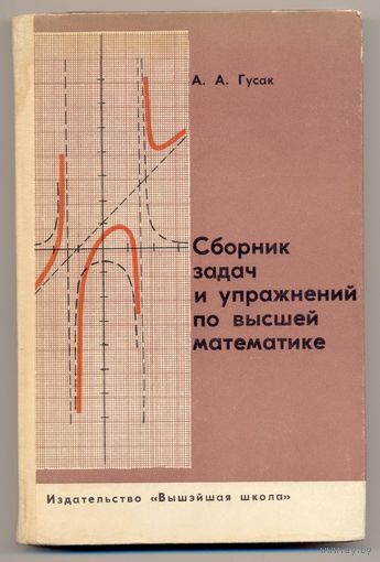 Гусак А.А. Сборник задач и упражнений по высшей математике. 1967