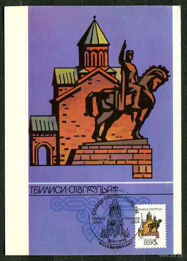 Тбилиси. Столицы союзных Республик. 1990. Картмаксимум