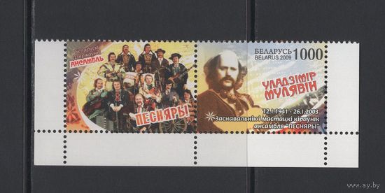 Беларусь 2009 "Владимир Мулявин. Основатель и худ. руководитель ансамбля "Песняры"